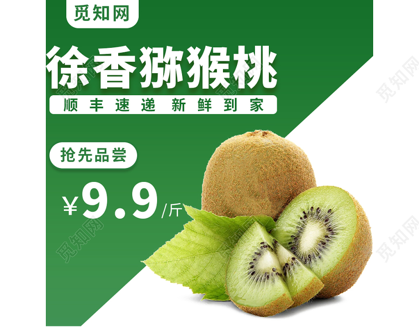 电商淘宝绿色简约猕猴桃通用类促销活动直通车主图