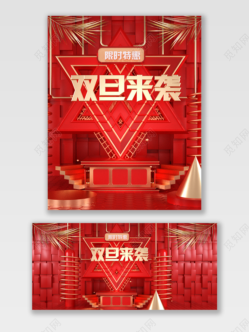 电商淘宝红色大气元旦促销立体C4D宣传海报