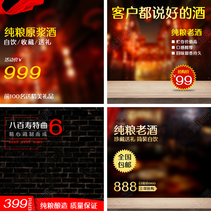 淘宝天猫纯粮老酒促销活动主图框直通车模板