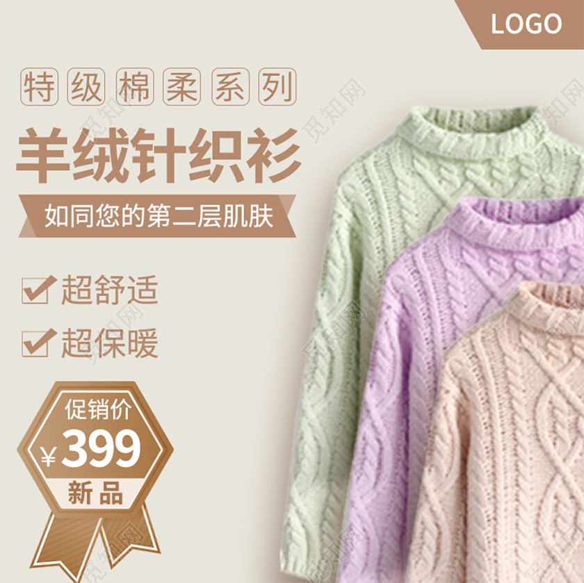 电商淘宝浅色简约针织衫毛衣女装促销活动主图框直通车