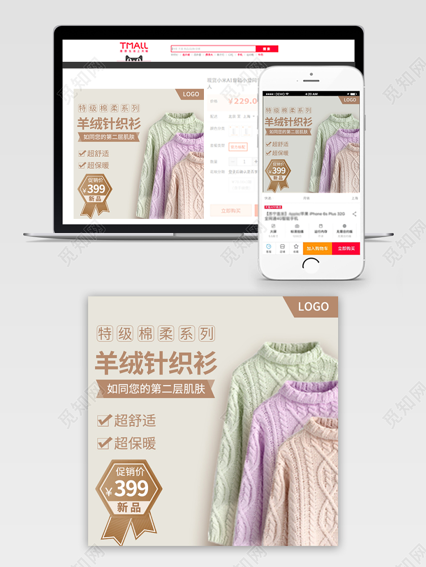 电商淘宝浅色简约针织衫毛衣女装促销活动主图框直通车