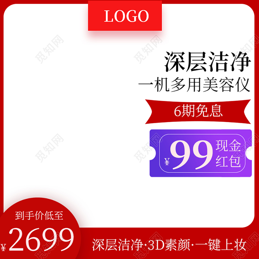 红色边框简约美妆类美容仪促销活动主图直通车