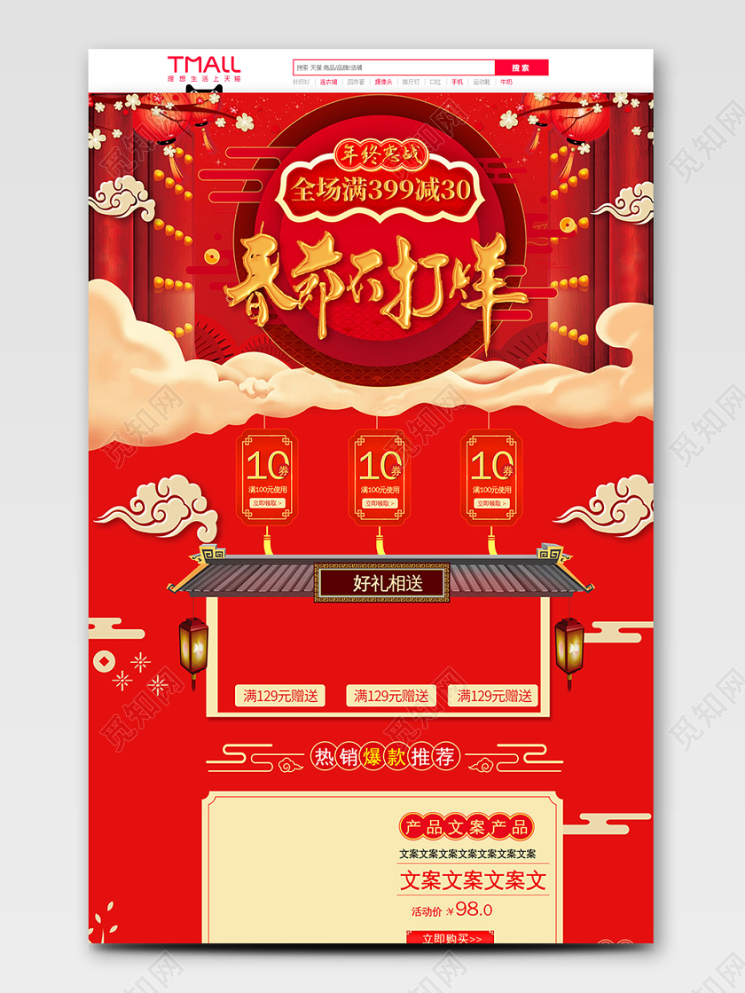 红色春节不打烊全球狂欢促销天猫首页电商模板
