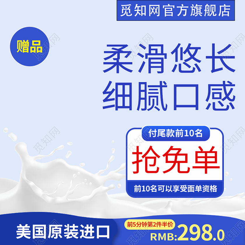 电商淘宝蓝色系美食牛奶柔滑悠长细腻口感进口主图直通车促销活动