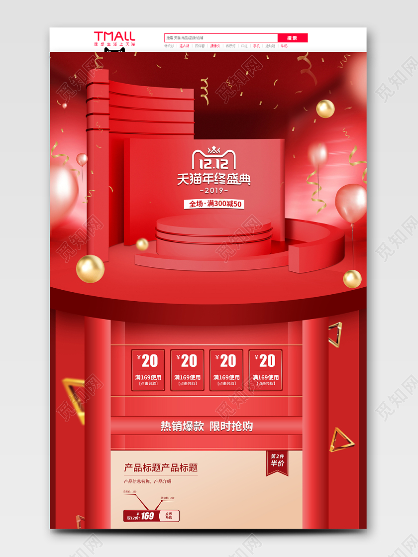 红色C4D立体风格双12双十二年终盛典天猫首页电商模板