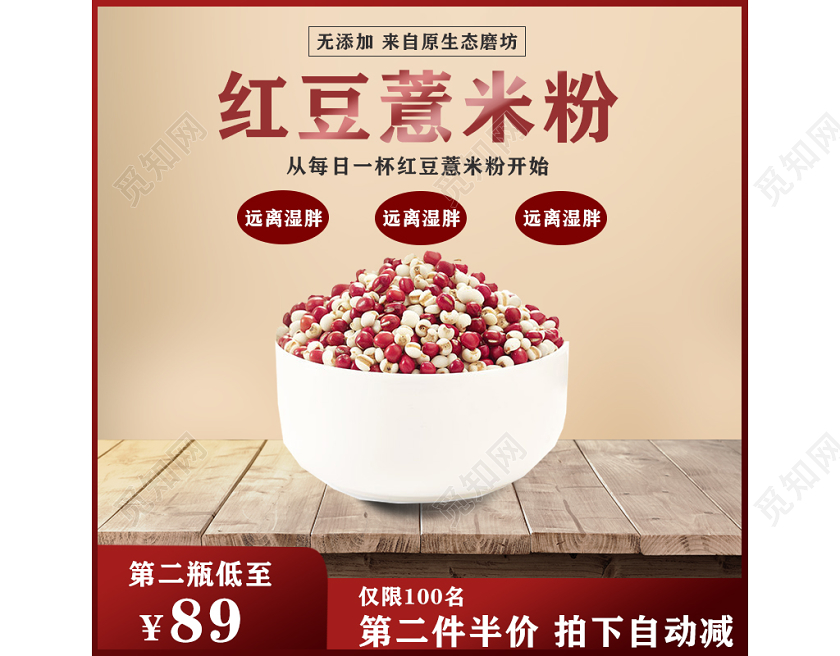 天猫商城生鲜类主题框直通车促销活动自然天然红豆薏米粉主图