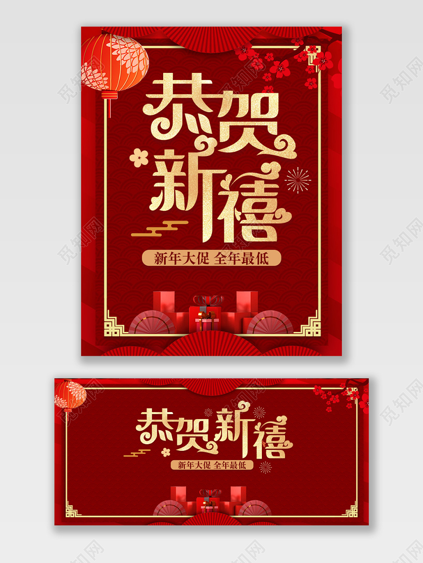 深红色喜庆大气恭贺新禧新年元旦大促促销海报