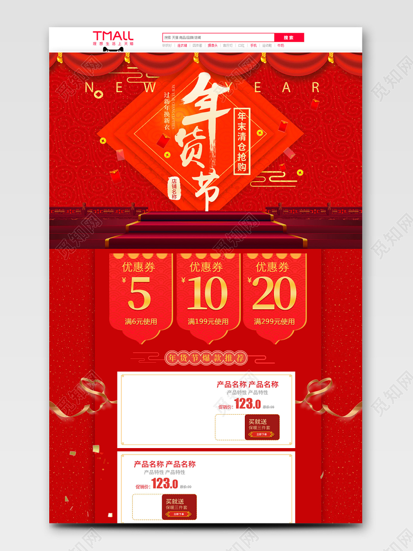 红金喜庆风格 年货节 年终狂欢促销 天猫首页 电商模板