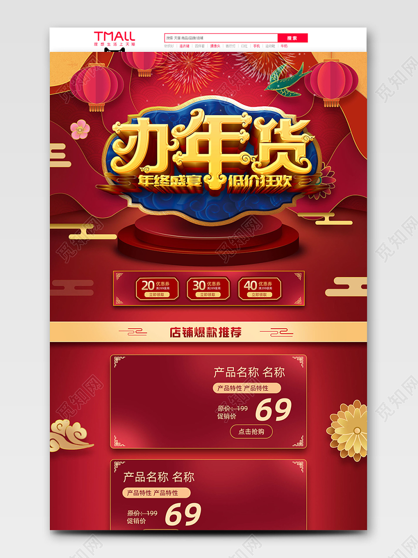 红色喜庆办年货全球狂欢促销天猫首页电商模板