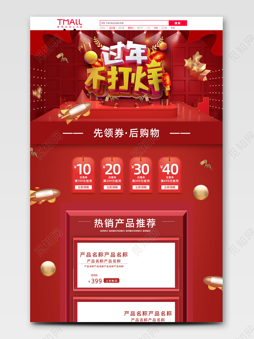 红色喜庆过年不打烊全球狂欢促销天猫首页电商模板