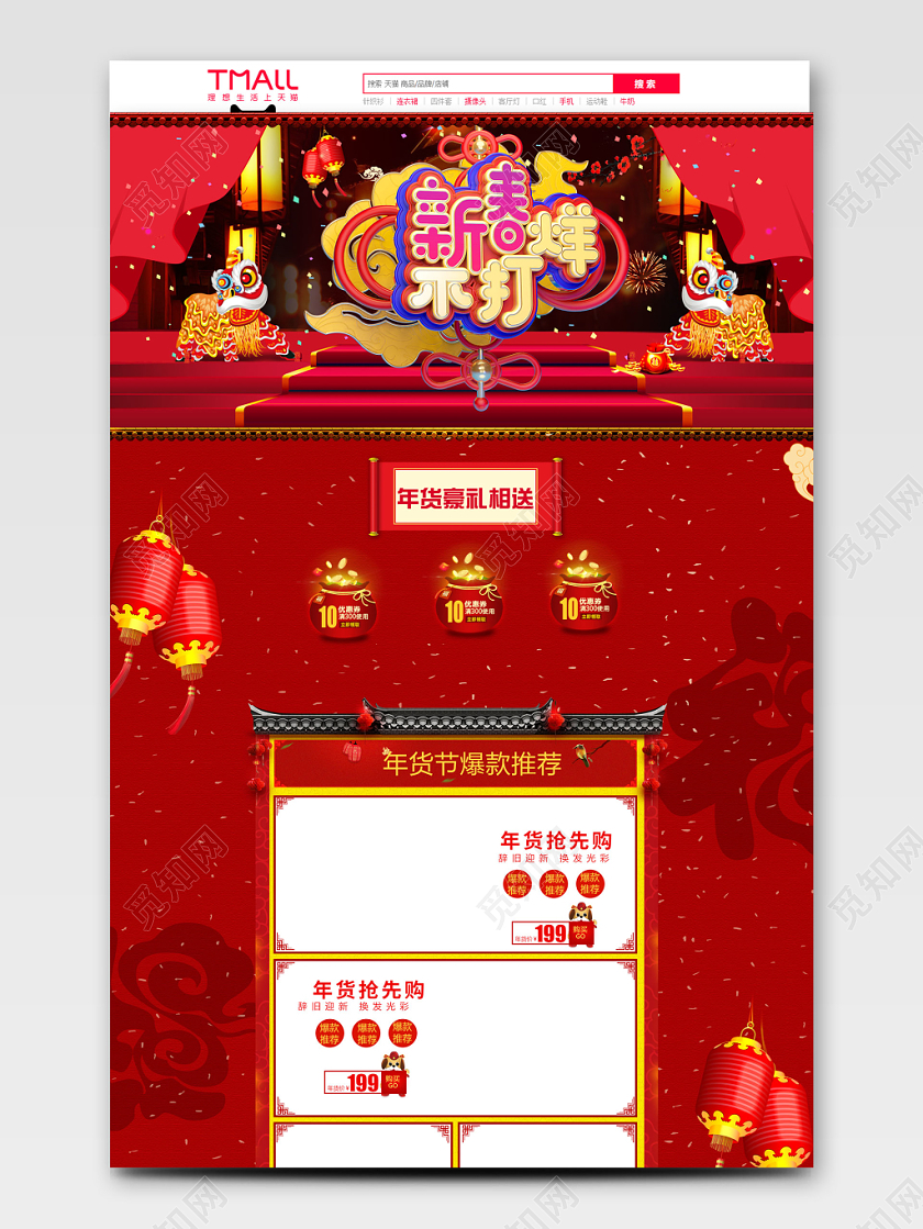 红色喜庆新春不打烊全球狂欢促销天猫首页电商模板