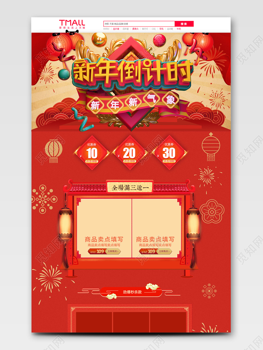 红色喜庆新年倒计时全球狂欢促销天猫首页电商模板
