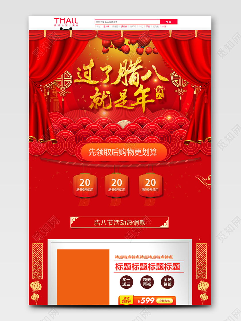 红色腊八节全球狂欢促销天猫首页电商模板