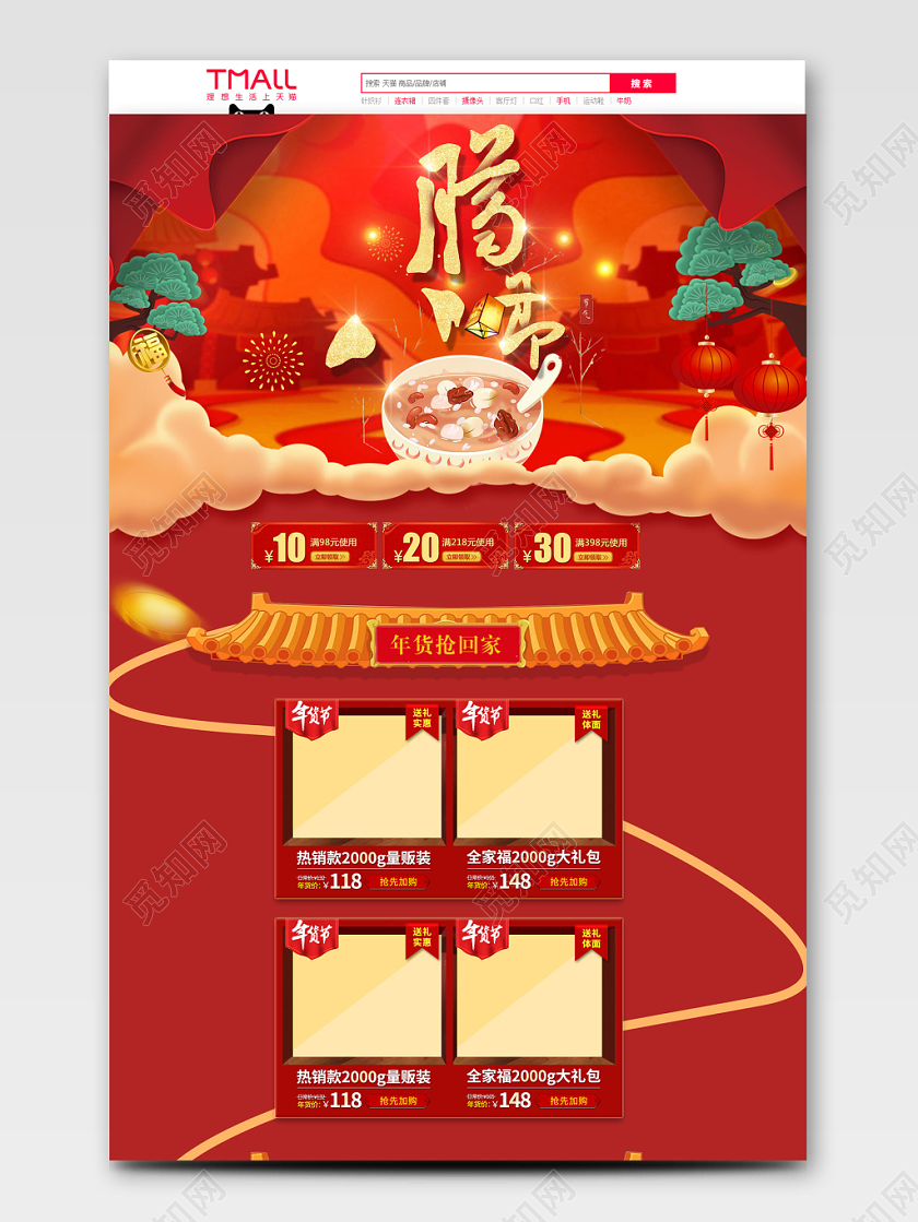 红色腊八节全球狂欢促销天猫首页电商模板