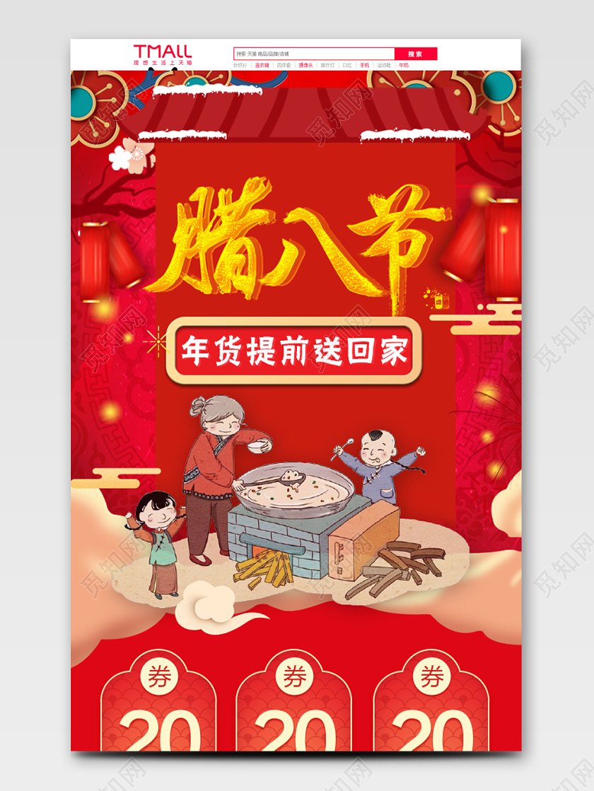 红色腊八节全球狂欢促销天猫首页电商模板