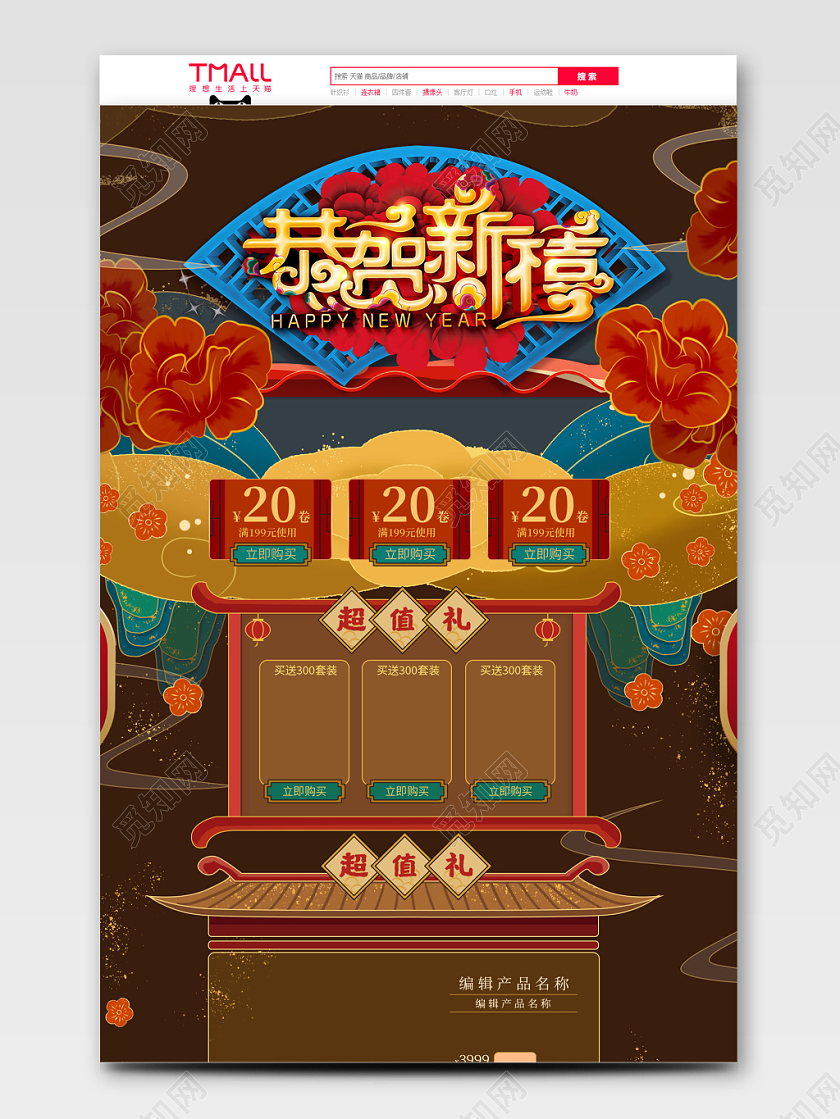 恭贺新禧全球狂欢促销天猫首页电商模板