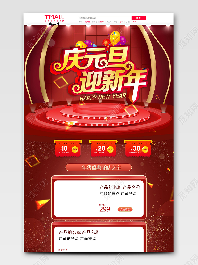 红色喜庆庆元旦迎新年全球狂欢促销天猫首页电商模板