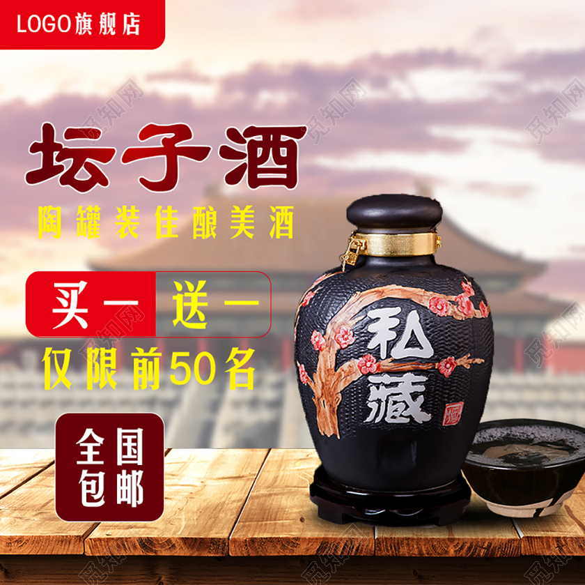 饮品类通用坛子酒陶罐装佳酿美酒白酒主图框直通车促销活动