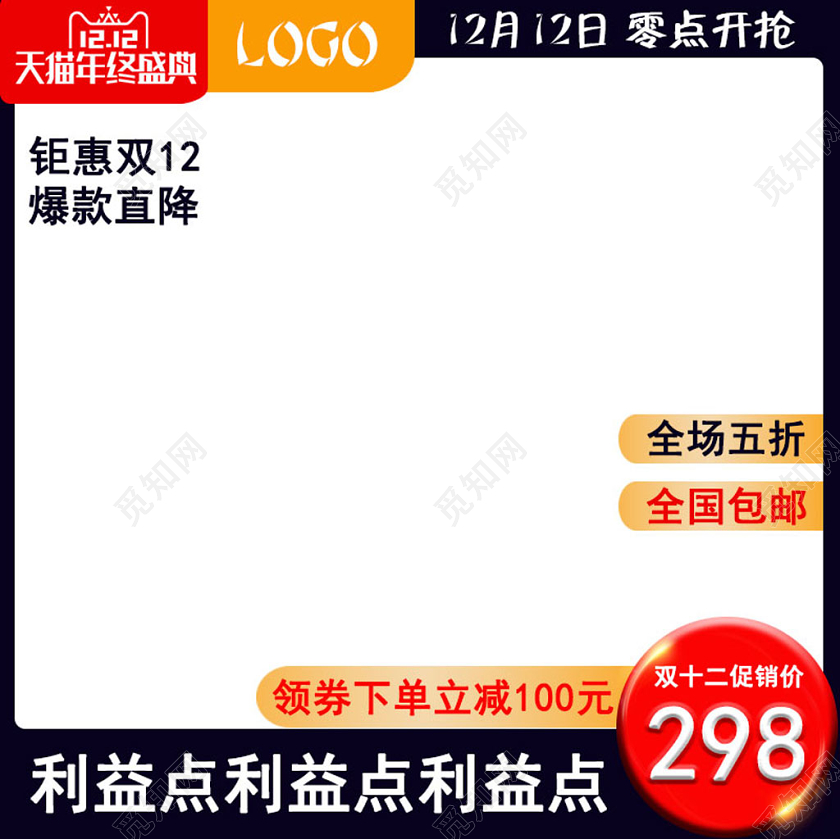 电商平台天猫淘宝双十二直通车黑红高级感节日促销主图