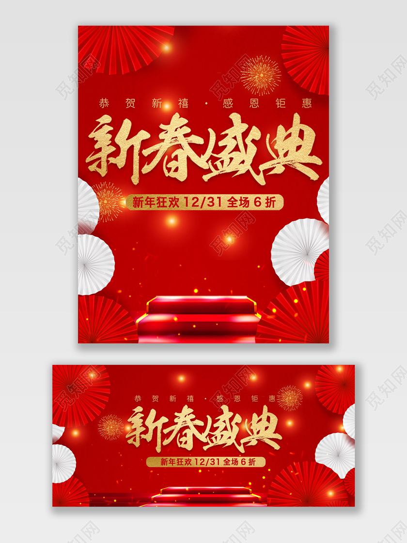 红色喜庆新春新年元旦盛典年终大促促销海报