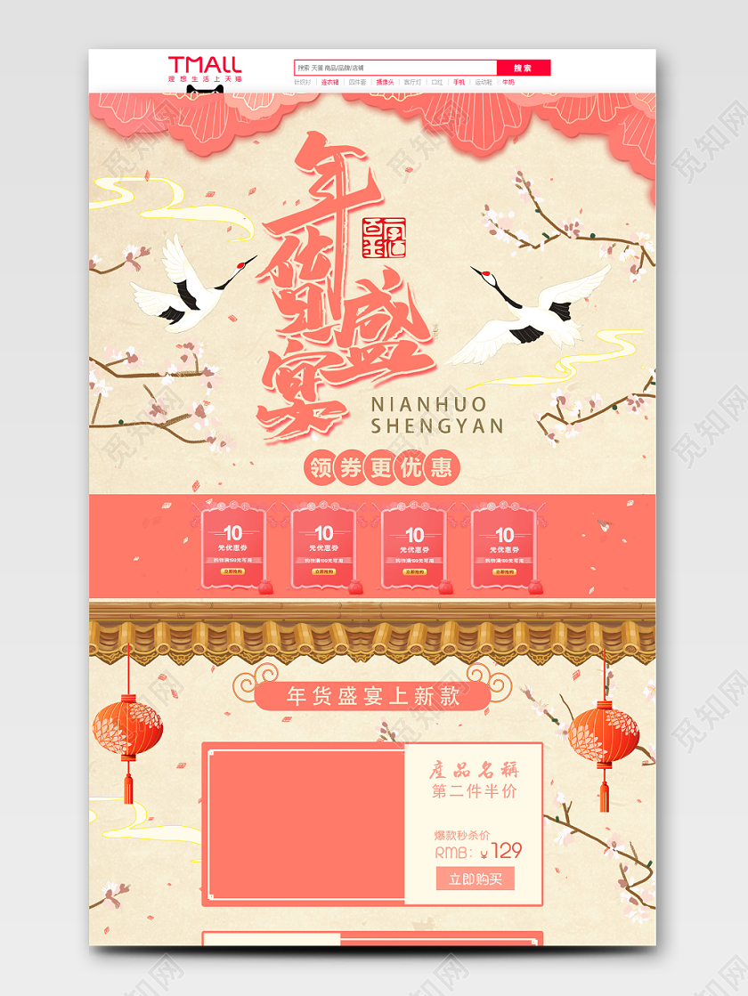 粉色中国风年货节天猫首页电商模板
