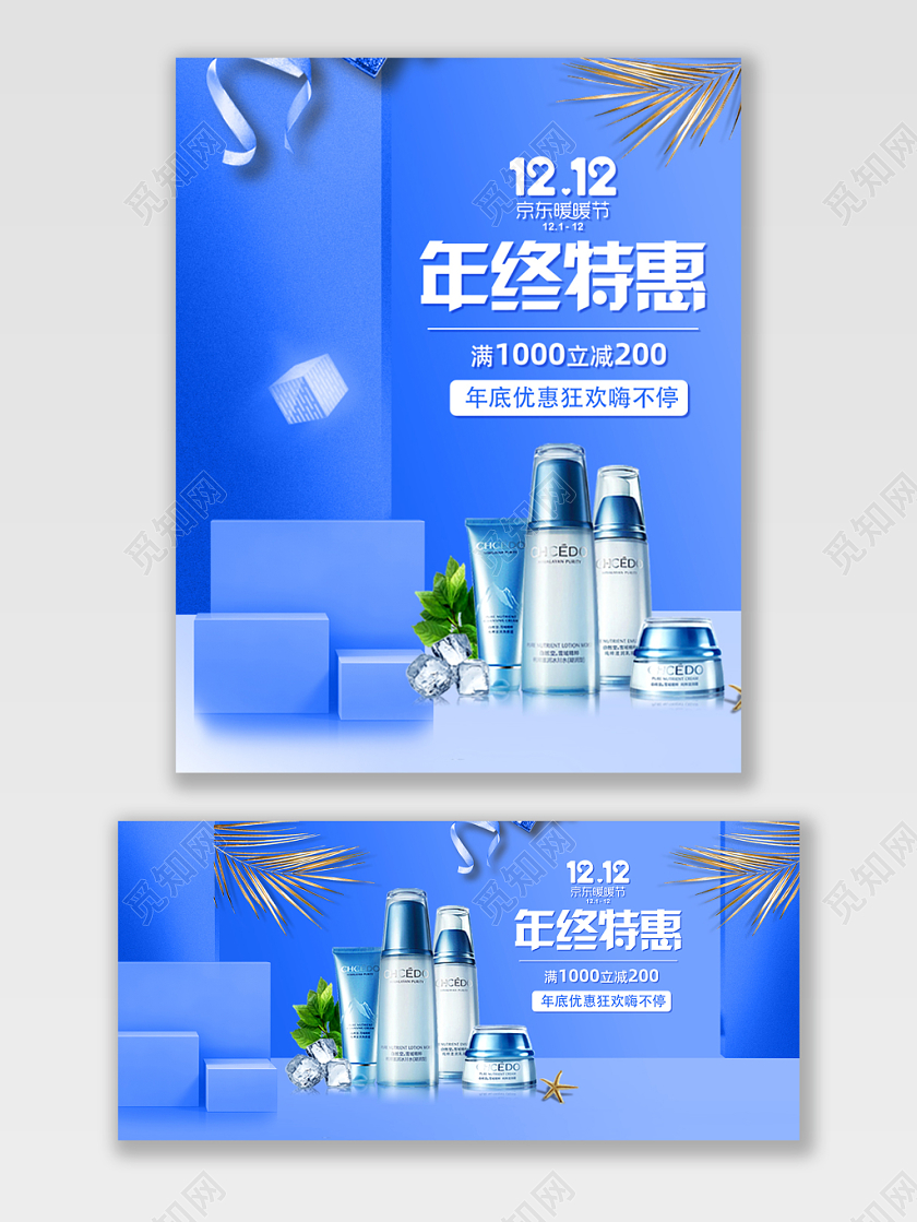 电商京东双12暖暖节立体浅蓝色美妆促销宣传海报