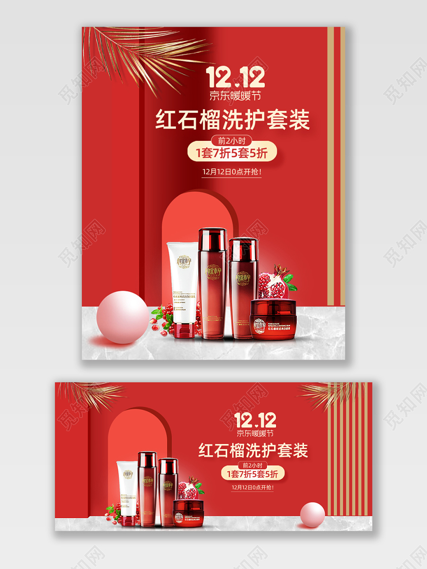电商京东双12红色立体暖暖节促销美妆打折海报
