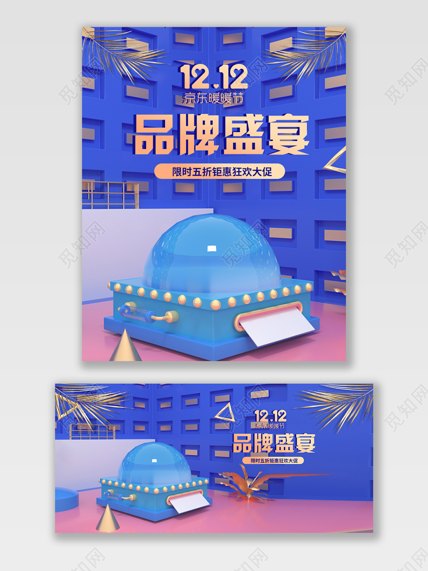 电商京东暖暖节双12促销打折满减宣传通用模板海报