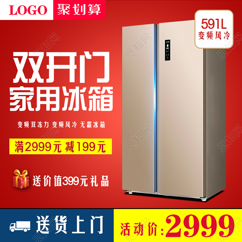 红色简约风格家电类通用双开门家用冰箱主图框直通车促销活动