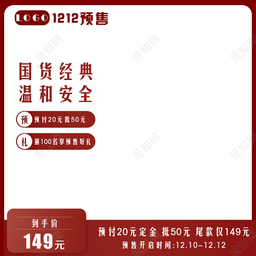双十二双12预售国货经典温和安全主图框直通车促销活动