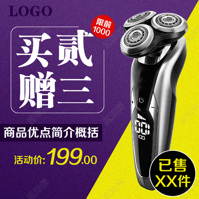 紫色简约风格家电类通用剃须刀买贰赠三主图框直通车促销活动