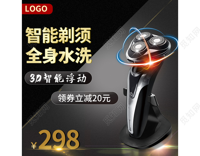 电商淘宝黑色炫酷剃须刀通用类促销活动直通车主图