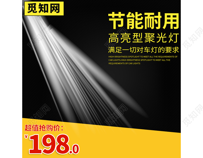 电商淘宝黑色炫酷聚光灯通用类促销活动直通车主图