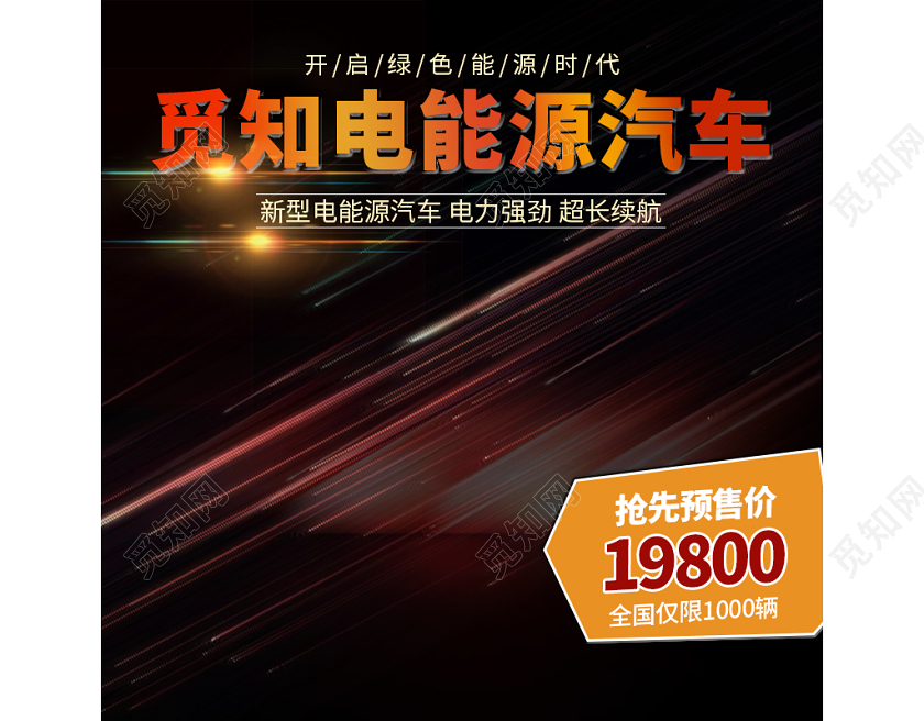 电商淘宝黑色炫酷电能源汽车通用类促销活动直通车主图