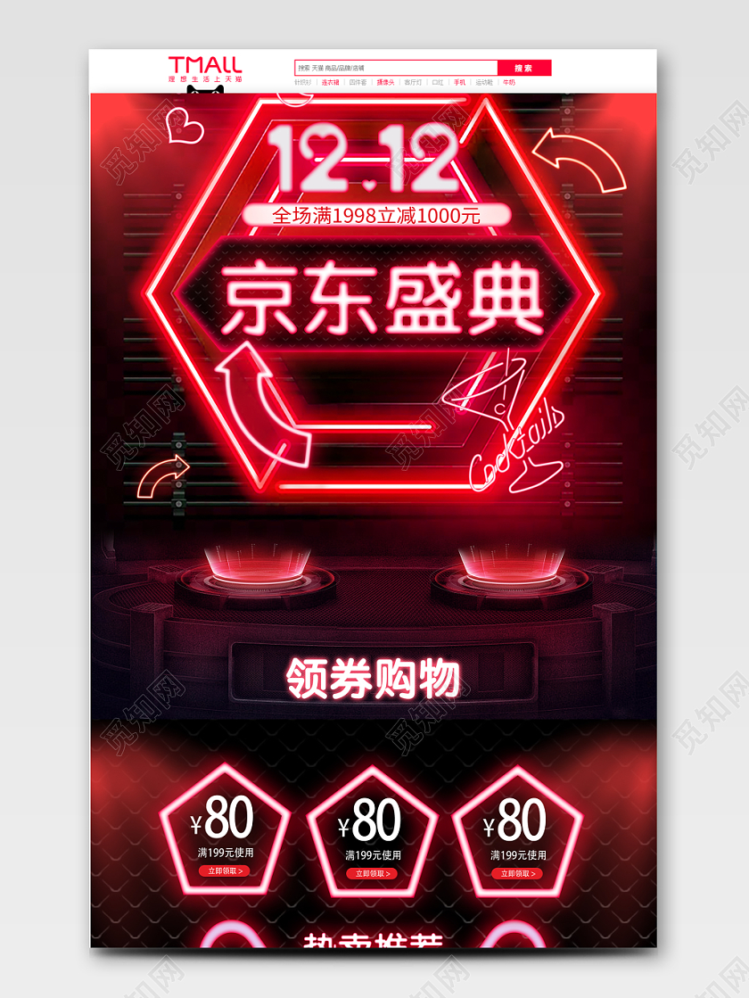 霓虹灯黑红炫酷电商双12京东暖暖节首页