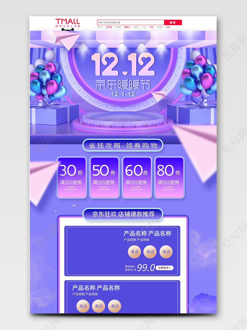 C4D立体酷炫双12京东暖暖节电商首页