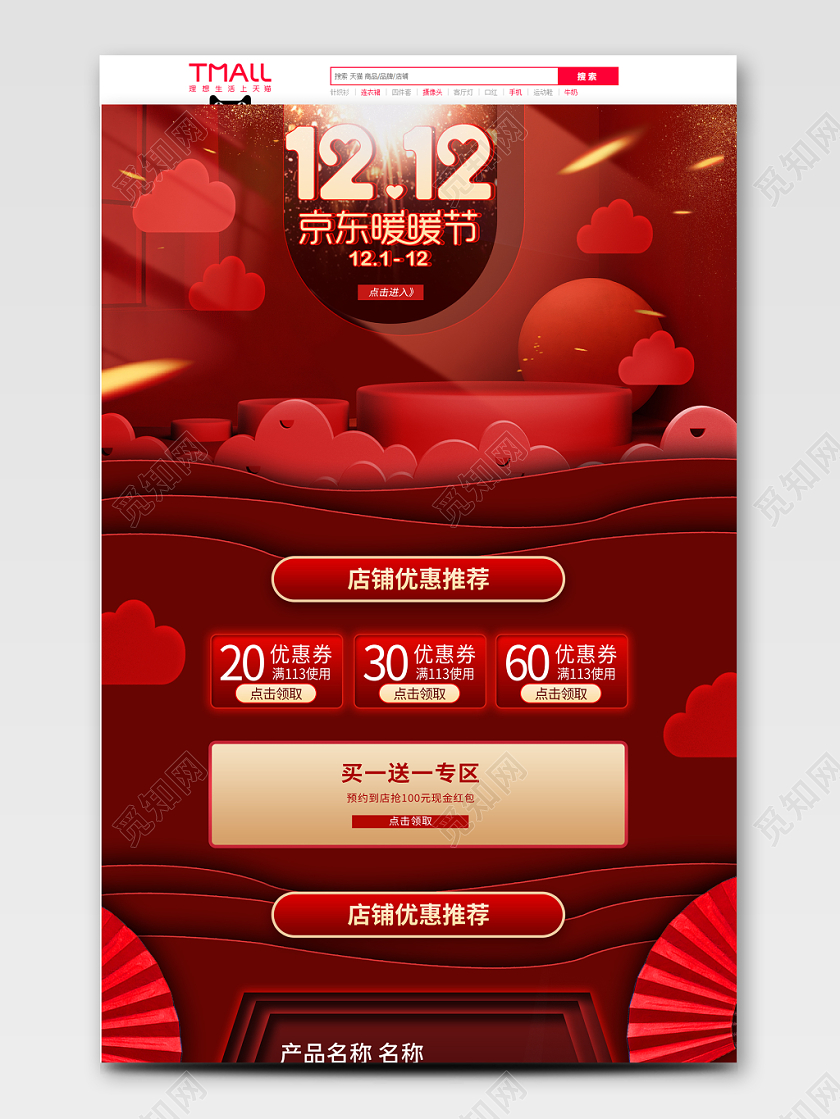 京东暖暖节1212电商立体大气首页