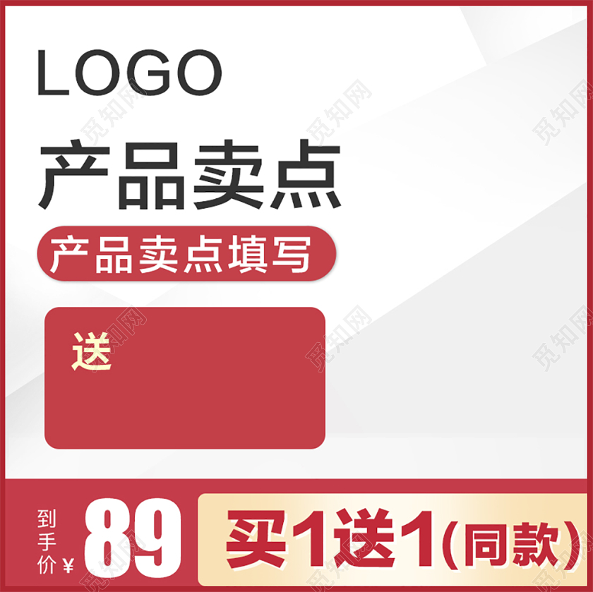 电商淘宝红色几何简约买一送一主图直通车促销活动