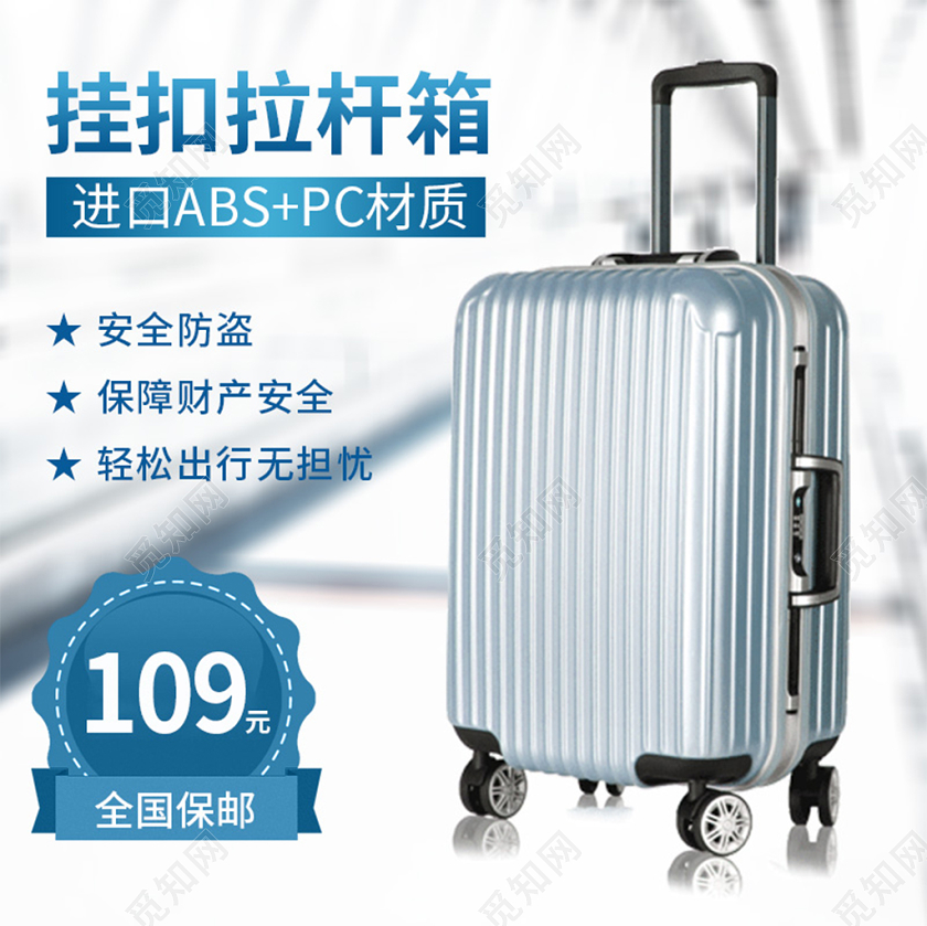 电商淘宝浅色简约拉杆箱箱包类促销活动主图框直通车