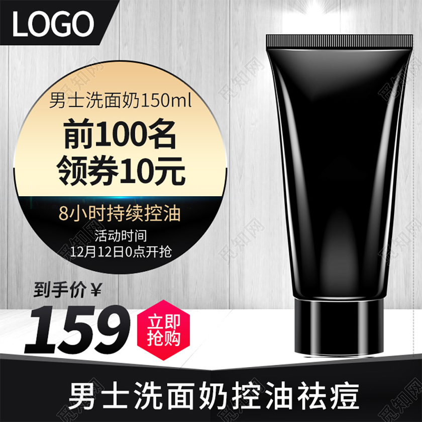 电商淘宝黑色简约洗面奶护肤洗护类促销活动主图框直通车