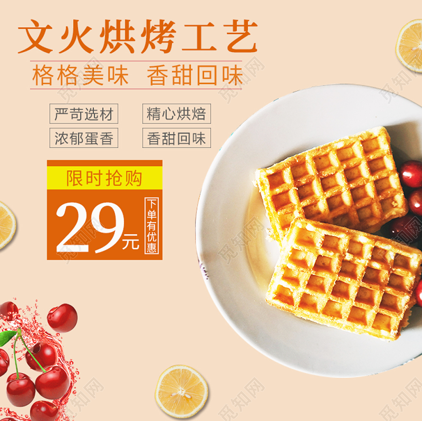 橙色简约主图框直通车促销活动文火烘烤工艺华夫饼美食食物主图