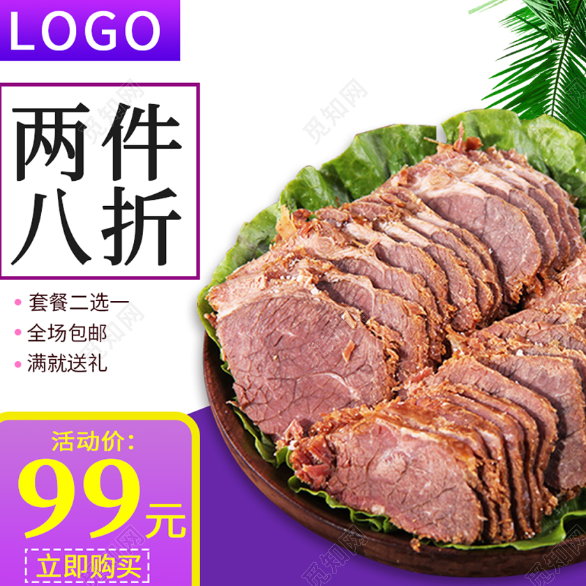 紫色简约主图框直通车促销活动两件八折牛肉美食食物主图