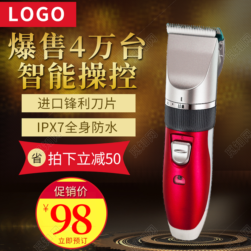 红色时尚主图框直通车促销活动爆售4万台智能操控剃须刀主图