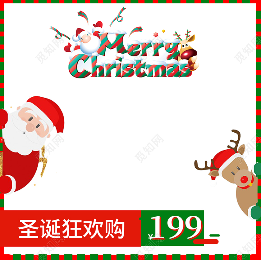 红绿色简约主图框直通车促销活动圣诞狂欢购通用类主图直通车