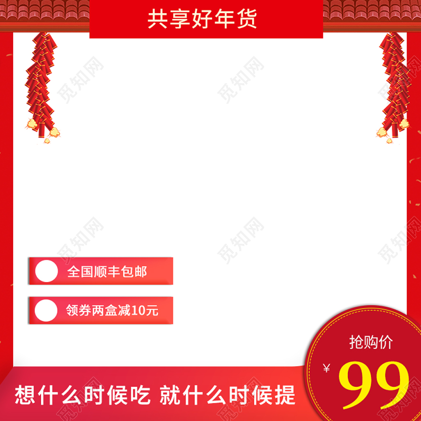 红色简约大气主图框直通车促销活动共享好年货通用类主图