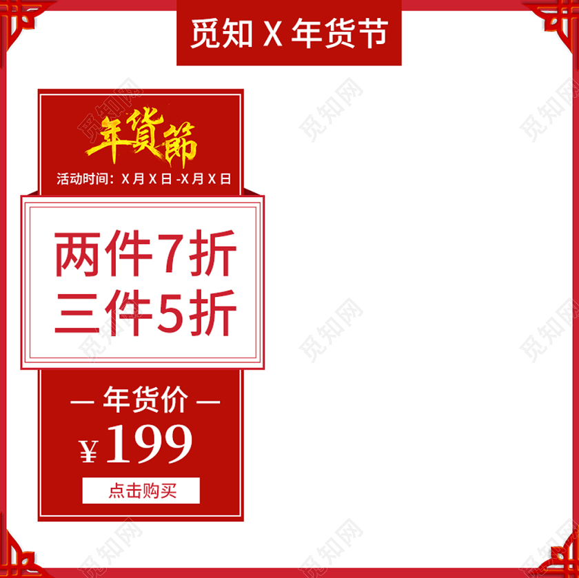 红色简约大气主图框直通车促销活动年货节节日盛典通用类主图