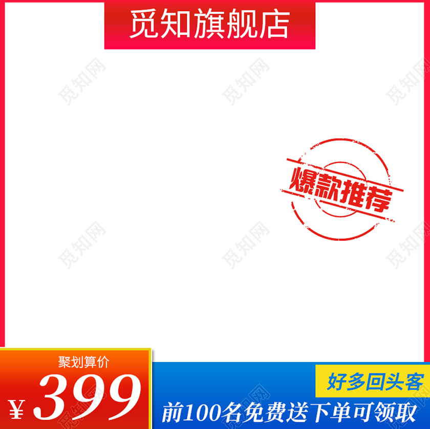 红蓝色简约主图框直通车促销活动爆款推荐通用类主图直通车