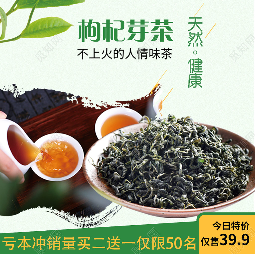 绿色系清新风枸杞芽茶买二送一天然健康主图直通车促销活动