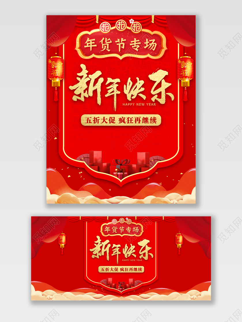 大红色喜庆新年快乐元旦年终大促促销海报