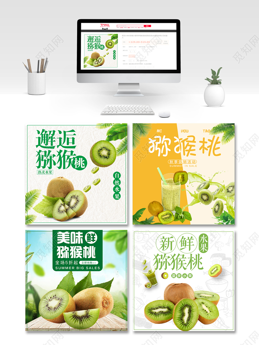 电商淘宝简约时尚美食零食类猕猴桃主图直通车促销活动